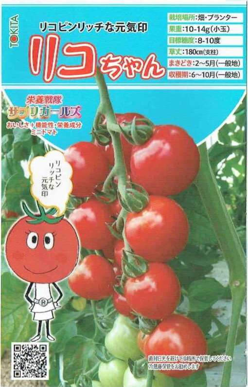 トキタ種苗　ミニトマト　リコちゃん　[内容量：約8粒]
