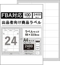 【1点932円！3点購入クーポンで】【お得な2400枚】ラベルシール24面 FBAラベル A4 判 2400枚 出品者向け 配送 ラベル 用紙 きれいにはがせる 24面 100シートラベルシート FBAラベル インクジェットプリンター レーザープリンター両用 シール用紙