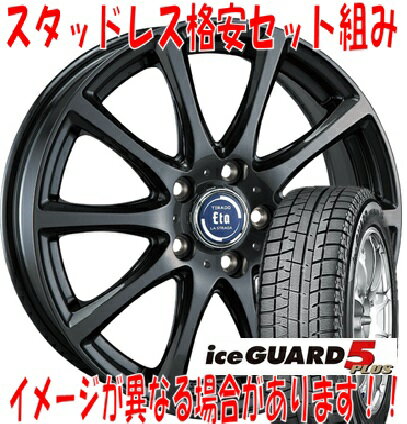 ヨコハマ 225/50R17 94Q ice GUARD 5 PLUS IG50+ IG50 PLUS ティラードイータ (グラファイト・グレー)　　スタッドレスタイヤ　ホイール 4本セット新品