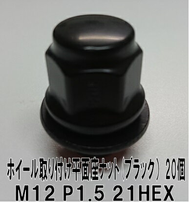 トヨタ・レクサス・三菱 平面座 ホイールナット (ブラック) 純正ホイール対応　　20個　　M12 P1.5 21H..