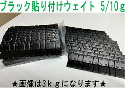 ブラック 薄型貼り付け バランスウェイト 5/10g　9kg