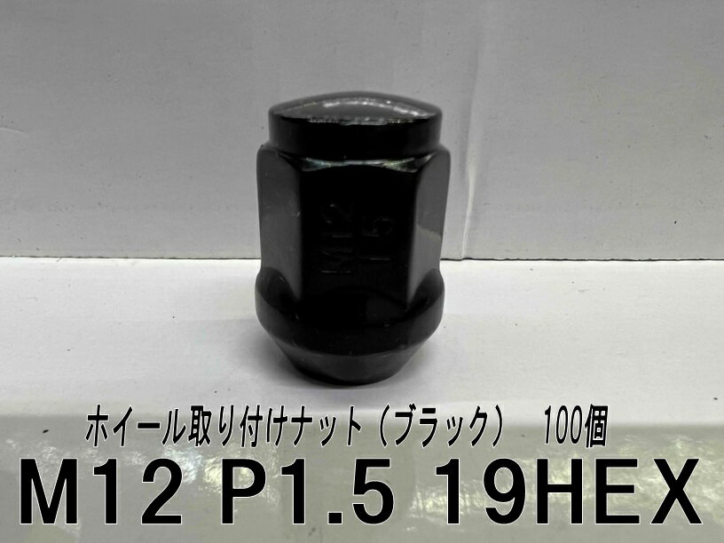 ホイール取り付けナット (ブラック) 60°テーパー座 　100個　M12 P1.5 19HEX M12x1.5 19頭　袋ナット ..