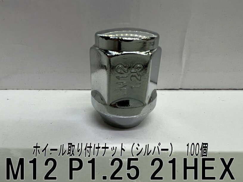 ホイール取り付けナット (シルバー) 60°テーパー座 100個 M12 P1.25 21HEX M12x1.25 21頭 袋ナット ラグナット 日産社外ホイール