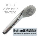 ボリーナ アヴァンティ TK-7200 Bollina Avanti シャワーヘッド 田中金属製作所 ウルトラファインバブル バスグッズ 美容 節水 美肌 保湿 保温 マイクロナノバブル 塩素除去　あす楽