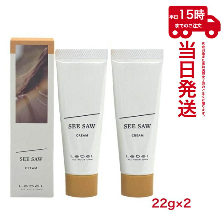 2個セット SEE/SAW ヘアメイク クリーム 22g×2 CREAM ヘアスタイリング シーソー ルベル LebeL サロン専売品