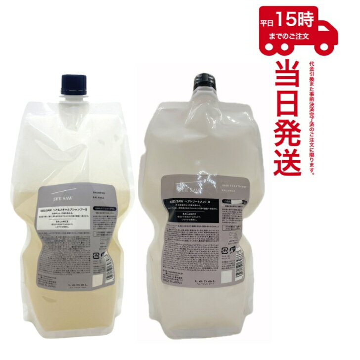 【セット品】SEE/SAW ヘア＆スキャルプシャンプーB 800ml (レフィル)＆ ヘアトリートメントB 800ml (レフィル) 詰め替え用 シーソー ルベル LEBEL サロン専売品 あす楽