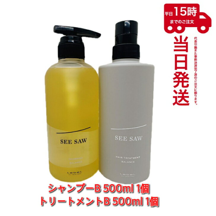 【セット品】SEE/SAW ヘア＆スキャルプシャンプーB バランス 500ml＆ ヘアトリートメントB バランス 500ml シーソー ルベル LEBEL あす楽