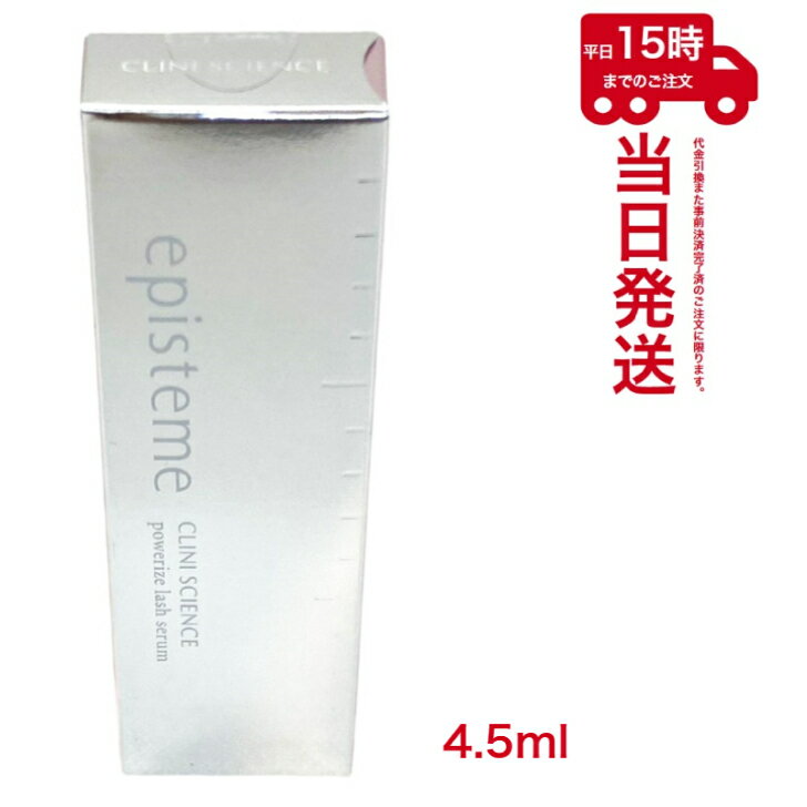 ڤ椦ѥåȡepisteme ԥơ ѥ饤å奻 4.5ml powerize lash serumʤޤƱա