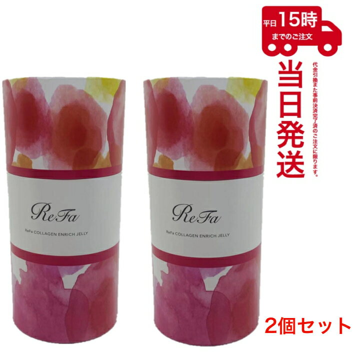 2個セット リファコラーゲン エンリッチゼリー 28包（約4週間分） ReFa COLLAGEN あす楽