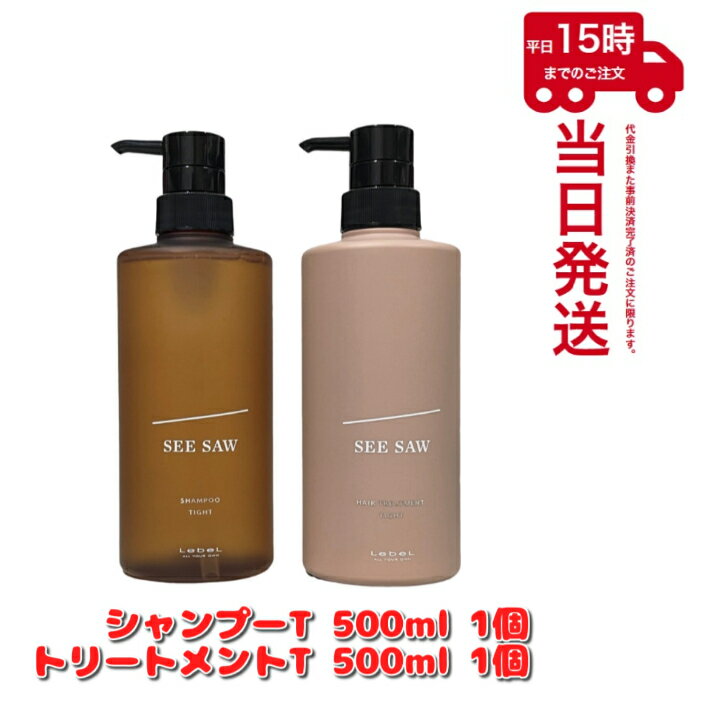 【セット品】SEE/SAW ヘア＆スキャルプシャンプーT タイト 500ml＆ ヘアトリートメントT タイト 500ml シーソー ルベル LEBEL　あす楽