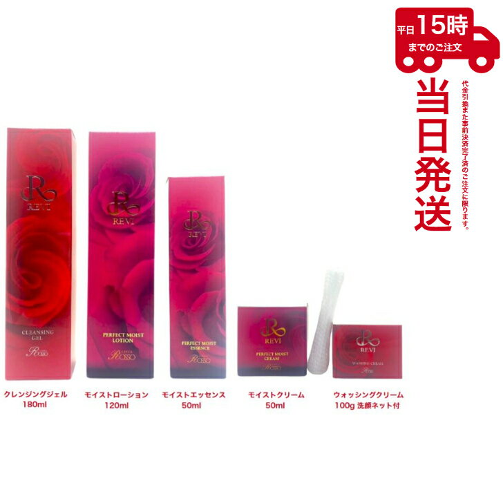 Rakuten - 5点セット REVI ルヴィ クレンジングジェル180ml+モイストローション120ml+モイストエッセンス50ml+モイストクリーム 50ml +ウォッシングクリーム100ml 洗顔ネット付