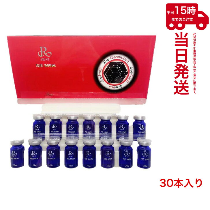 REVI 陶肌セラム（5ml×30本入り）ルヴィ　あす楽