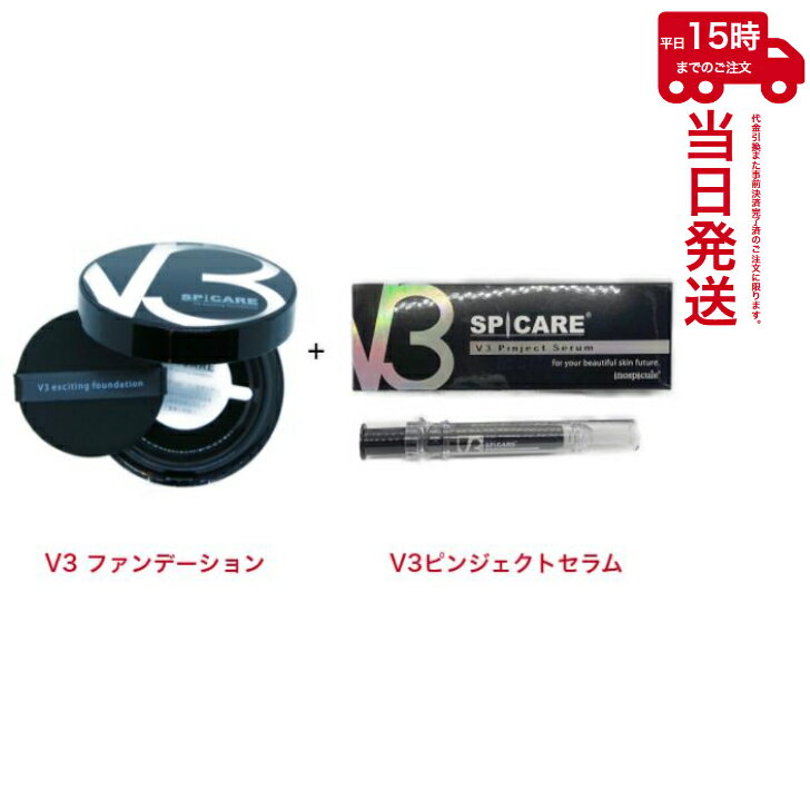 スピケアV3 エキサイティング ファンデーション15g＋スピケア V3ピンジェクトセラム 10ml サロン専売品　SPICARE　あす楽