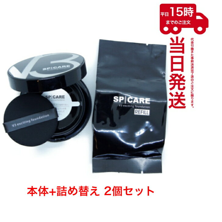 【セット品】スピケア V3 エキサイティング ファンデーション本体15g+詰め替え用レフィル15g SPF. 37+++ 【公式リーフレット付】