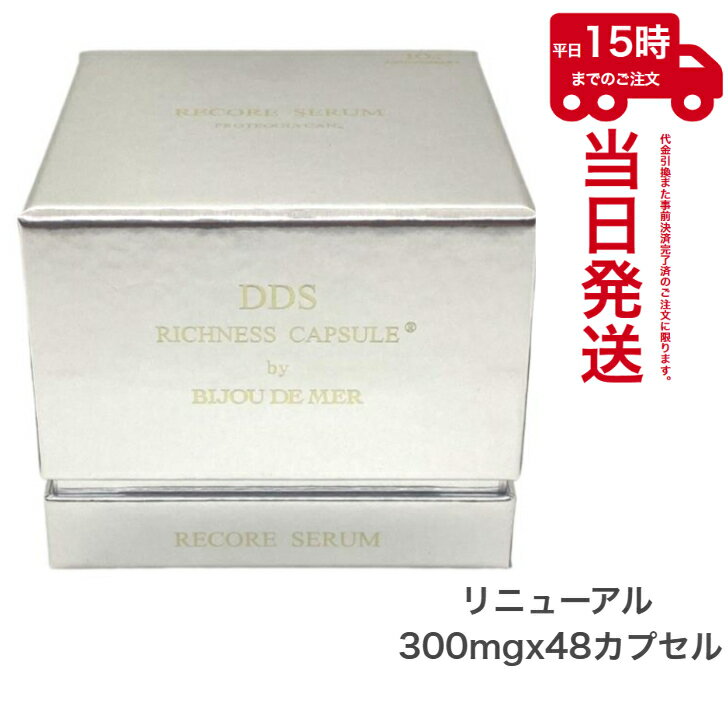 リコアセラム DDS リッチネスカプセルPLUS 330mg×48カプセル　あす楽