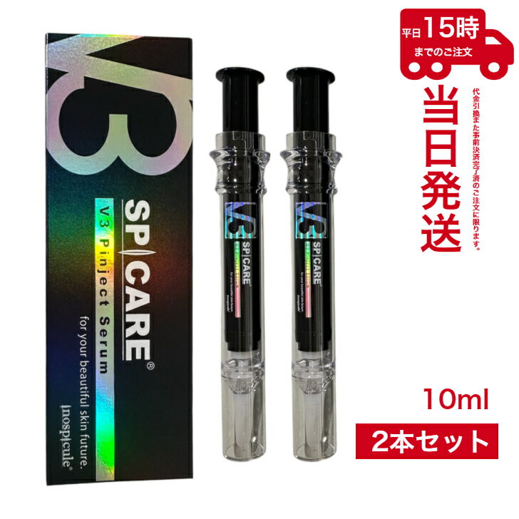 【2本セット】スピケア V3ピンジェクトセラム 10ml×2 目元口元美容液 公式リーフレット付 サロン専売品 V3 Pinject Serum (スキンケア ...