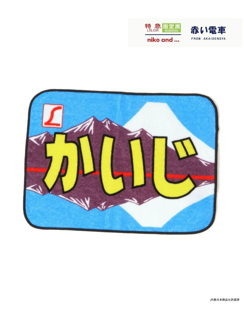 【赤い電車】タオルハンカチ niko and ... ニコアンド インテリア・生活雑貨 タオル グリーン イエロー..