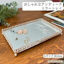 【LINE登録300円OFFクーポン】 ミラートレイ ミラートレー アクセサリー ディスプレイ 鏡 ミラー トレイ トレー おしゃれ レーストップ ギフト お盆...