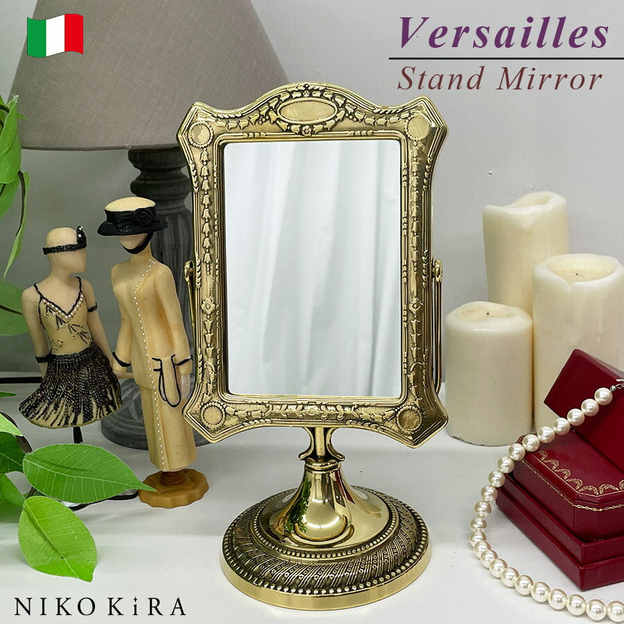 【商品情報】 ■商品名：イタリア スタンドミラー ヴェルサイユ Versailles　 ■サイズ：幅13.5cm　高さ25cm　奥行11cm 鏡サイズ：幅9cm　高さ12.5cm ■重量：670g ■カラー：ゴールド ■材質：真鍮 ■仕様：卓上ミラー。角度調節可能。 ■雰囲気：とっても上品なゴールドでエレガント！ 存在感があり、クラシカルな雰囲気が大人気！ とても繊細なデザインでいて、上品で優雅な雰囲気が漂っています！ ■商品紹介：★本場イタリアから直輸入！ 1点1点手作りで造りあげられたミラーを数量限定でイタリアから輸入しております！ 輝く真鍮フレームと美しいミラーの魅力はお部屋を華やかに一変させてくれます。 使っていると気分も晴れやかに！自慢の一品になること間違いありません。 ■デザイン：卓上タイプだからどこにでも移動がらくらく！ ミラーの角度を自由に変えられるので便利です。 ゴールドの真鍮フレームも、イタリアならではのデザインですね！ お部屋に飾ると一気に雰囲気が変わります！ 美しい真鍮の魅力が世界中で愛されているのも納得できますね。 ■シーン：インテリアとしても実用的に使うにもGOOD! デザインもおしゃれで、なかなか簡単には手に入らない一品です。 鏡を見る時間を楽しい時間に変えてくれるミラーですね。 ■付属品：− ■製造：イタリア製 ■シリーズ:ヴェルサイユの他のシリーズはこちらをクリック→ ■関連ワード：鏡 卓上 おしゃれ 玄関 卓上ミラー スタンドミラー おしゃれ 鏡 ミラー アンティーク エレガント 美しい 優雅 ゴールド 金 金色 風水 開運 アップ 北欧風 家具 インテリア 洗面 トイレ ドレッサー 高級 新築 お祝い ミラー おしゃれ モダン かわいい デザイン サロン　レストラン 病院 クリニック カフェ 社長室 来客室 エントランス 介護 施設 大きい リビング サロン 控室 待合室 病院 歯医者 歯科 歯医者さん ホテル 旅館 美容室 美容院 床屋 アパレル ショップ カフェ カフェ屋さん インテリア レストラン イタリアン フレンチ 中華 焼肉屋 居酒屋 夜 バー ホストクラブ クラブ スナック 会議室 エントランス セレブ エレガント ラグジュアリー インテリア 空間 NIKO KIRA ニコキラ ニコキラはこんなキーワードで探しているお客様がサイトに来店されます。 かがみ カガミ 玄関 鏡 正面 鏡 風水 北欧風 インテリア リビング インテリア 雑貨 北欧暮らし 家具 モノトーン モダン シャビーシック 姫系 韓国 インテリア 送料無料 フック 取り付け 金具 付き 賃貸 スーパーセール スーパーSALE 2021 9月 クリスマス ギフト プレゼント 12月 バレンタインデー　ホワイトデー 2月 3月 4月 母の日 お母さん ありがとう 感謝 お掃除で開運 化粧 スタンド アジアン 上質 エレガント ゴージャス リビング 寝室お買い物マラソン マラソン ポイントアップ 買い回り ポイント消化 レトロ 鏡持ち運び 収納とっても上品なゴールドでエレガント！ 存在感があり、クラシカルな雰囲気が大人気！ とても繊細なデザインでいて、上品で優雅な雰囲気が漂っています！ ★本場イタリアから直輸入！ 1点1点手作りで造りあげられたミラーを数量限定でイタリアから輸入しております！ 輝く真鍮フレームと美しいミラーの魅力はお部屋を華やかに一変させてくれます。 使っていると気分も晴れやかに！自慢の一品になること間違いありません。 卓上タイプだからどこにでも移動がらくらく！ ミラーの角度を自由に変えられるので便利です。 ゴールドの真鍮フレームも、イタリアならではのデザインですね！ お部屋に飾ると一気に雰囲気が変わります！ 美しい真鍮の魅力が世界中で愛されているのも納得できますね。 インテリアとしても実用的に使うにもGOOD! デザインもおしゃれで、なかなか簡単には手に入らない一品です。 鏡を見る時間を楽しい時間に変えてくれるミラーですね。