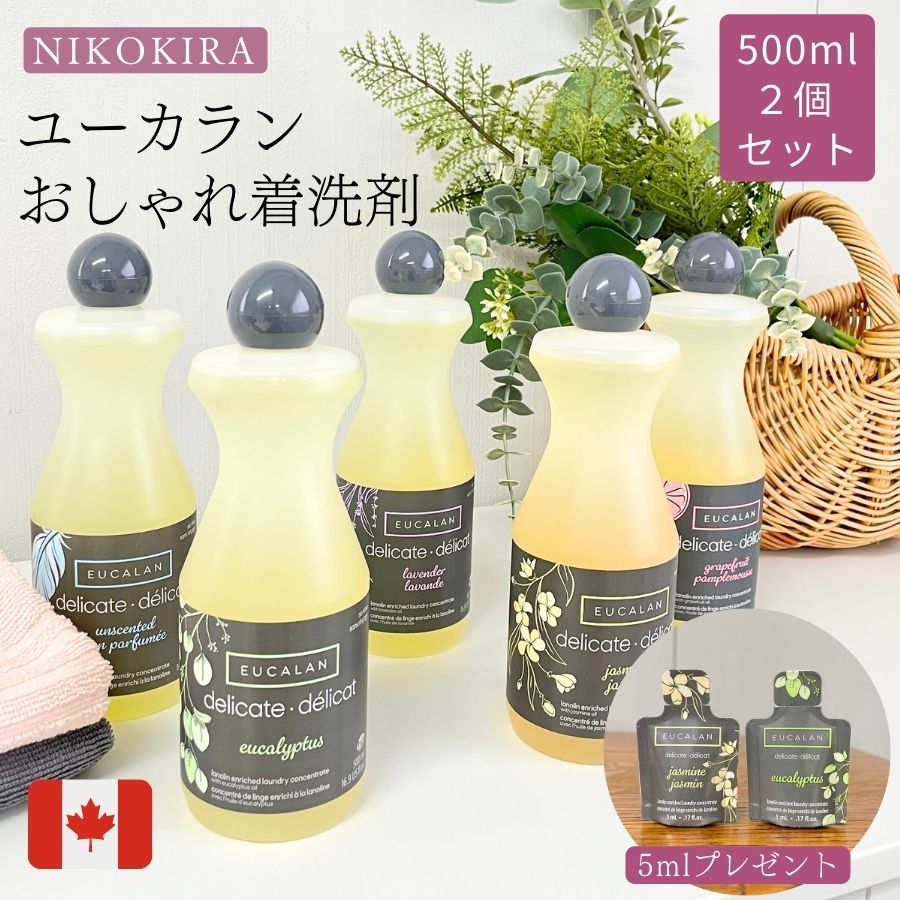 【5/16迄★クーポンで300円off】 【2個セット】ユーカラン EUCALAN 洗濯用洗剤 洗剤 500ml ランジェリー用 下着用 ランジェリーソープ ランジェリー用洗剤 ベビー服 赤ちゃん おしゃれ着 ランジェリーウォッシュ 高級洗剤 輸入洗剤 衣類洗剤 オシャレ着 【あす楽C】