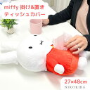 【P5倍+LINE登録300円OFFクーポン】 ミッフィー ぬいぐるみ ティッシュケース ティッシュカバー おしゃれ 吊り下げ 車 北欧 壁掛け 縦型 洗面 寝...