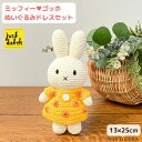 【P5倍+100円OFFクーポン】 ミッフィー ぬいぐるみ ジャストダッチ ハンドメイド ドレス ゴッホ ひまわり サンフラワー かわいい 着せ替え人形 編みぐるみ miffy キャラクター グッズ ブルーナ ベビー 子ども 出産祝い おもちゃ ミュージアムシリーズ 【あす楽】
