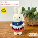 【100円OFFクーポン】 ミッフィー ぬいぐるみ ジャストダッチ ハンドメイド ドレス ダークレインボー ネイビー ノルディック柄 お気に入り かわいい 着せ替え人形 編みぐるみ miffy キャラクター グッズ ブルーナ ベビー 子ども 出産祝い おもちゃ 【あす楽】