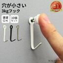 【P5倍+LINE登録300円OFFクーポン】 【まとめ買い合計10個】 壁掛け 壁かけ 壁 フック 目立たない 賃貸 3kg 穴 小さい 石膏ボード 石こうボ...