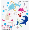【2点以上で5%OFFクーポン】 イルカ 飾り シール ドルフィン 魚 さかな 海の飾り かわいい おしゃれ 部屋 壁 窓 鏡 ガラス 飾り付け 貼って はがせ...
