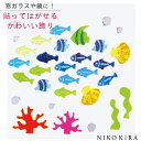 【5/31迄★クーポンあり】 熱帯魚 飾り シール 小魚 サンゴ ツノダシ ワカメ 貝 さかな 海の飾り かわいい おしゃれ 部屋 壁 窓 鏡 ガラ..