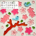 【本日P5★クーポンあり】 桜 小鳥 さくら ことり 鳥 とり ピンク 花 お花 飾り 貼って はがせる シール かわいい おしゃれ 部屋 飾り 窓 鏡 ガラス ディスプレイ 飾りつけ かざり キラキラ ジェル ジェム グミデコ ステッカー 店舗 ゆうP