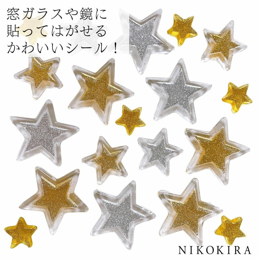 クリスマス 飾り かざり スター 星 ゴールド シルバー イエロー クリア 黄色 かわいい おしゃれ 窓 ガラス 貼ってはがせる シール ステッカー プレゼント...