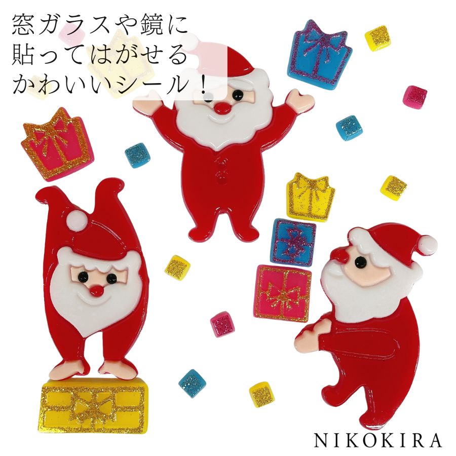 クリスマス 飾り かざり かわいい おしゃれ 窓 ガラス 貼ってはがせる シール ステッカー サンタクロース プレゼント ラメ キラキラ パーティー グッズ 子...