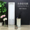 【LINEクーポンで300円OFF】 スタンドミラー 全身 全身鏡 姿見鏡 大型 ミラー スタンド ミラー 38cm 150cm 玄関 キラキラ トイレ 全身 ...