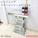 【5/6まで900円OFFクーポン】 ミラーテーブル コンソールテーブル スリム コンソール 玄関 おしゃれ スタンド 台 テーブル 幅60cm 高さ80cm ...