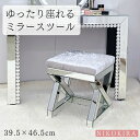 【8/17迄全品10%OFFクーポン】 スツール おしゃれ 北欧 チェア チェアー 椅子 イス ミラー 鏡 玄関 ダイニング キッチン ドレッサー 四角 クッション 40cm角 広め 大きめ ゆったり座れる シンプル モダン 1脚 家具 腰かけ シルバー シャイニング