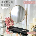 楽天鏡専門店　NIKO KIRA【5/6迄★クーポンで250円off】 卓上ミラー 鏡 卓上鏡 おしゃれ スタンド ミラー 拡大鏡 拡大 3倍 等倍 両面鏡 メイク鏡 卓上 スタンド 化粧鏡 玄関 トイレ 洗面 円形 円 丸 北欧風 角度 調節 調整 変更 トレイ 付き ゴールド 27cm 31cm 高級 風水 金 ココ