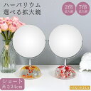 【P5倍+700円OFFクーポンあり】 卓上ミラー 鏡 卓上 拡大鏡 卓上鏡 北欧 おしゃれ ミラー メイクミラー 化粧鏡 丸い 丸ミラー スタンドミラー ハー...