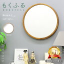 【P5倍+700円OFFクーポンあり】 鏡 壁掛け 洗面台 鏡 ウォールミラー 丸 もくふる L 35cm 木製 木 無垢材 ブラウン 全2色 丸鏡 軽量 日本...