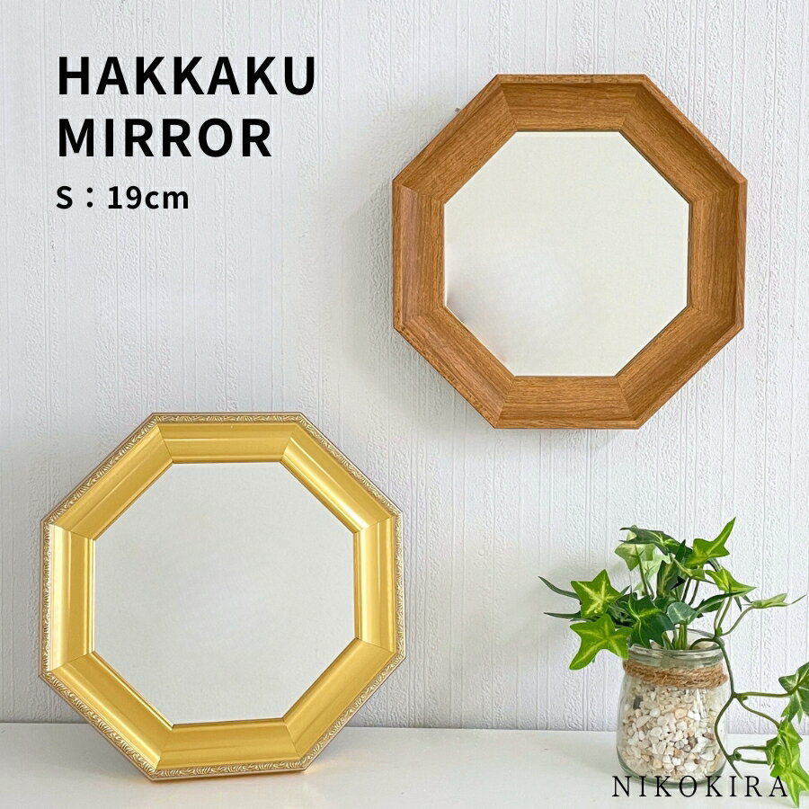 Rakuten - 【10%OFFクーポンあり 23日20時〜】 八角形 鏡 玄関 鏡 洗面鏡 卓上ミラー 鏡 卓上 スタンドミラー 卓上 卓上鏡 メイクミラー 壁掛けミラー 鏡 壁掛け おしゃれ 鏡 八角 トイレ 八角形鏡 ウォールミラー キキ S 18cm ナチュラル/ゴールド 全2色 軽量 日本製 北欧