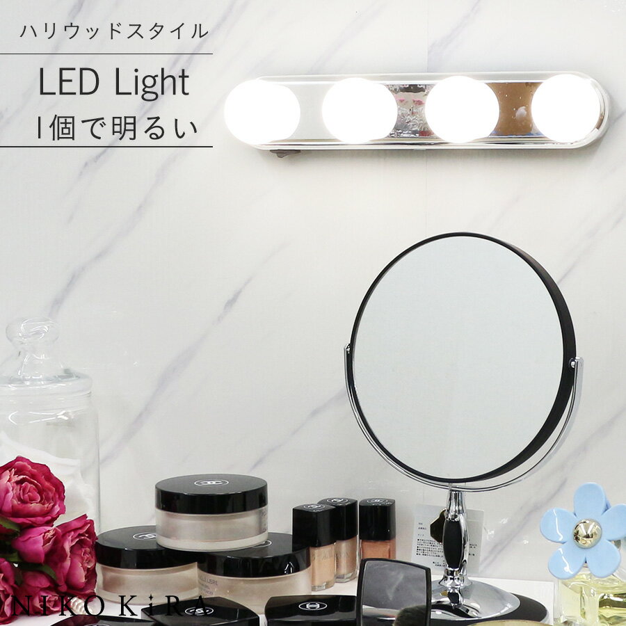 女優ミラーライト ハリウッドライト LED ライト 照明 間接照明 軽量 軽い 30cm メイクアップライト 化粧鏡 ライト LED電球 吸盤付き 明るい 取り...