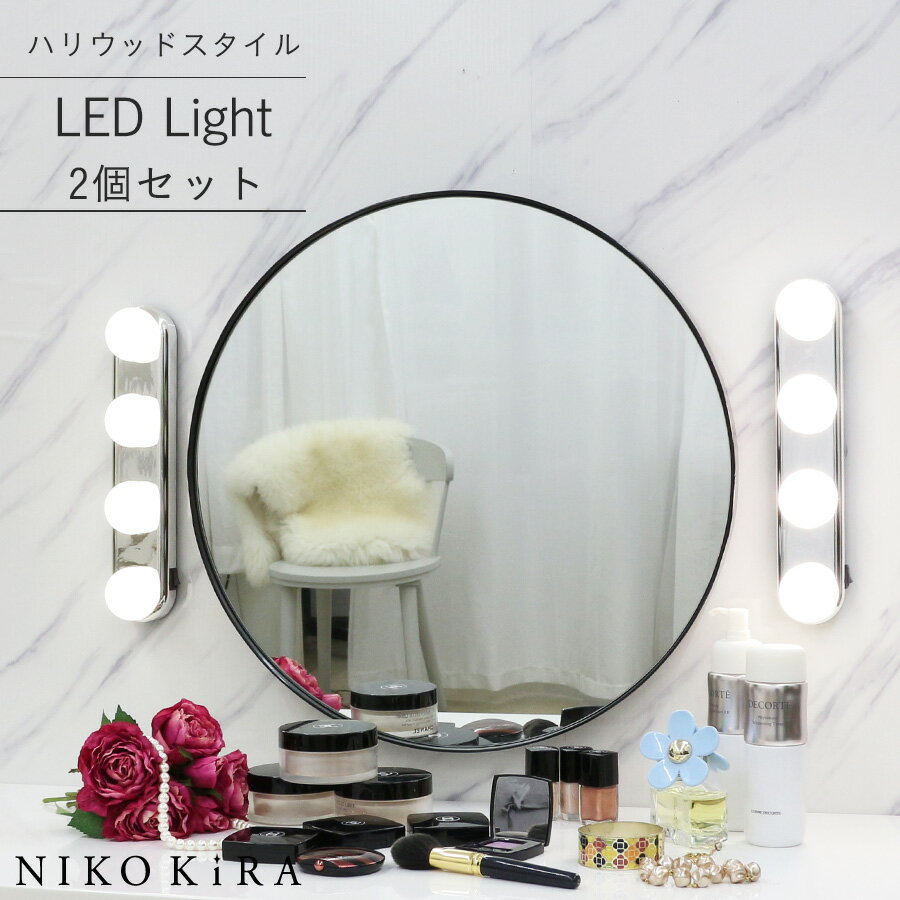 【7%OFFクーポン】 【2個セット】 女優ミラーライト ハリウッドライト LED 照明 間接照明 軽量 軽い 30cm メイクアップ ライト 化粧鏡 LED電...