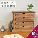 【10%OFF】 書類ケース 収納ケース 書類 引き出し 木製 チェスト おしゃれ 北欧 アンティーク 収納 木製チェスト レターケース 書類整理 A4 4段 ...