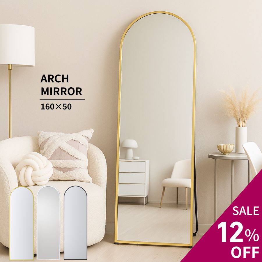 【12％OFF 楽天スーパーセール】 全身鏡 アーチ 全身ミラー 全身鏡 鏡 姿見 おしゃれ アーチ アーチミ..