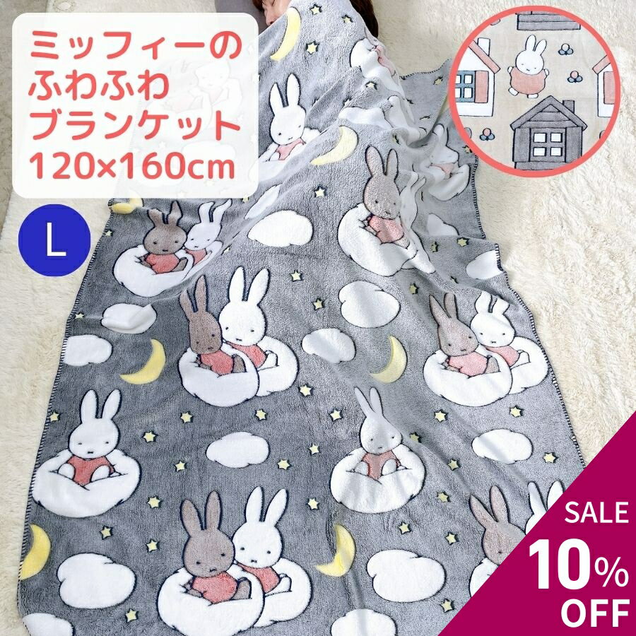 【10％OFF 楽天スーパーセール】 ミッフィー miffy ブランケット グッズ ひざ掛け おしゃれ 北欧 120cm 160cm 毛布 ふわふわ 掛け毛布 ひざかけ 膝掛け あったか 暖かい 寝具 ボリス 星 月 花 雲 雑貨 かわいい キャラクター グッズ アイボリー グレー L