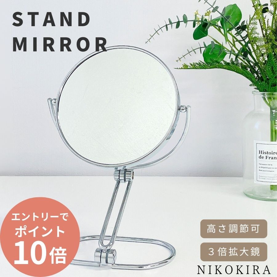 ＼エントリーでP10倍／卓上ミラー スタンドミラー 卓上 鏡 卓上ミラー 高さ 調節 鏡 卓上 高さ調節 スイングミラー 直径 17cm 高さ 最大32cm シルバー 丸 3倍 拡大鏡 両面ミラー おしゃれ スタンド ミラー メイク鏡 北欧 玄関 洗面台 角度 調節 送料無料