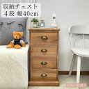 【LINE登録300円OFFクーポン】 チェスト 4段 北欧 木製 おしゃれ 収納ケース 幅40 奥行35 高さ75.5cm スリム コンパクト 収納ボックス ...