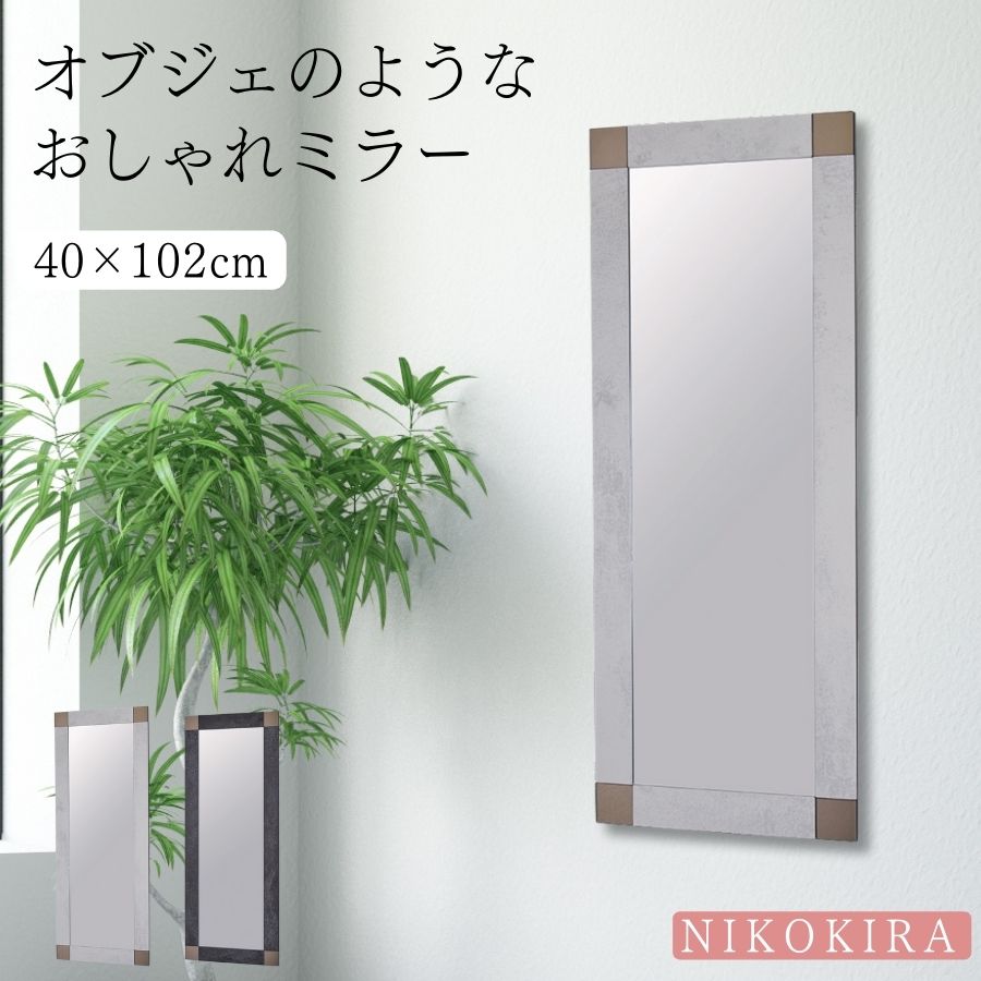 【700円OFFクーポン】 鏡 壁掛け おしゃれ 壁掛けミラー ウォールミラー 姿見 姿見鏡 壁掛け鏡 玄関 トイレ 洗面所 化粧鏡 メイク鏡 玄関鏡 北欧 デザイン 縦長 横長 長方形 40cm 102cm セラミック フレーム アイボリー ブラック 飛散防止 日本製 イージス 4010