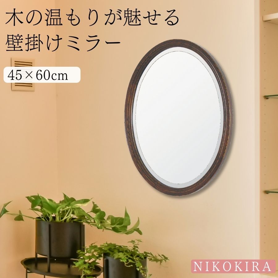 【本日限定★10％offクーポン】 鏡 壁掛け おしゃれ ウォールミラー 鏡 壁掛け鏡 壁掛けミラー 木製 丸 45cm 60cm 玄関 トイレ 洗面所 化粧鏡 メイク鏡 玄関鏡 北欧 オーバル型 楕円形 丸形 円形 フレーム アンティーク ブラウン 飛散防止 日本製 ミシェル オーバル