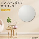 【P5倍+700円OFFクーポン】 鏡 壁掛け ウォールミラー 壁掛けミラー ミラー トイレ おしゃれ 壁掛け鏡 玄関 化粧鏡 洗面所 北欧 丸 丸鏡 丸い鏡 ...
